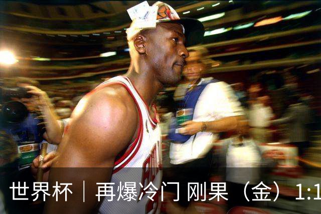 世界杯｜再爆冷门 刚果（金）1:1逼平葡萄牙