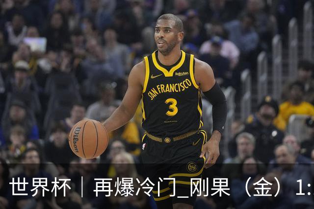世界杯｜再爆冷门 刚果（金）1:1逼平葡萄牙