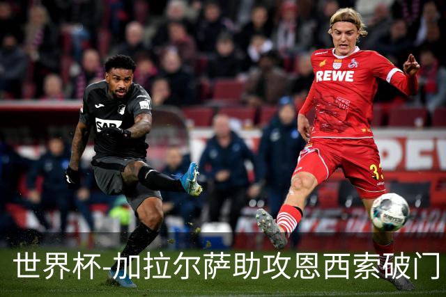 世界杯-加拉尔萨助攻恩西索破门 德国半场暂0-1巴拉圭