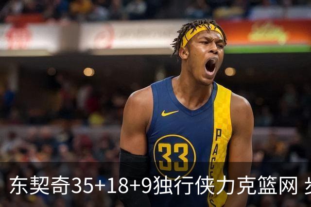 东契奇35+18+9独行侠力克篮网 步行者险胜火箭