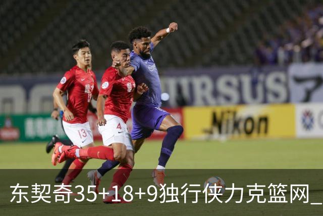 东契奇35+18+9独行侠力克篮网 步行者险胜火箭
