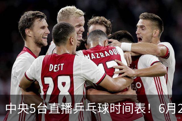 中央5台直播乒乓球时间表！6月27日WTT美国大满贯赛程表！国乒赛程