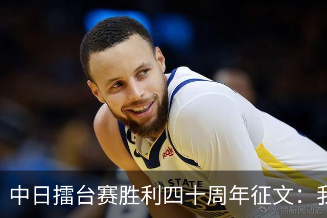 中日擂台赛胜利四十周年征文：我的纹枰岁月