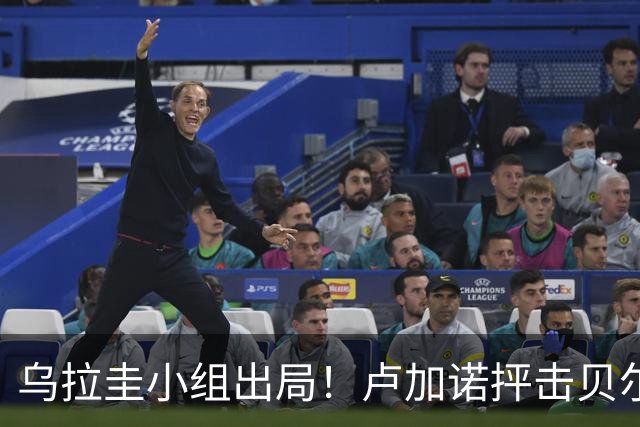 乌拉圭小组出局！卢加诺抨击贝尔萨：换人令人费解，战术莫名其妙