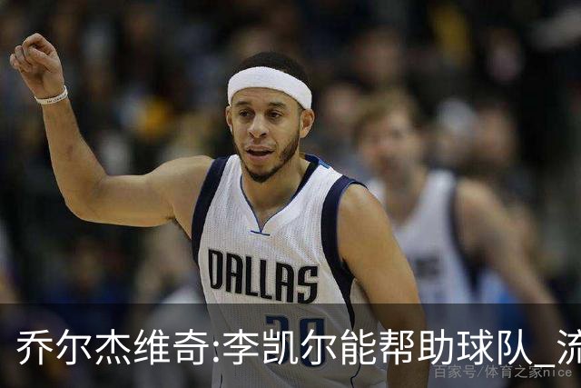 乔尔杰维奇:李凯尔能帮助球队 流程要去问篮协