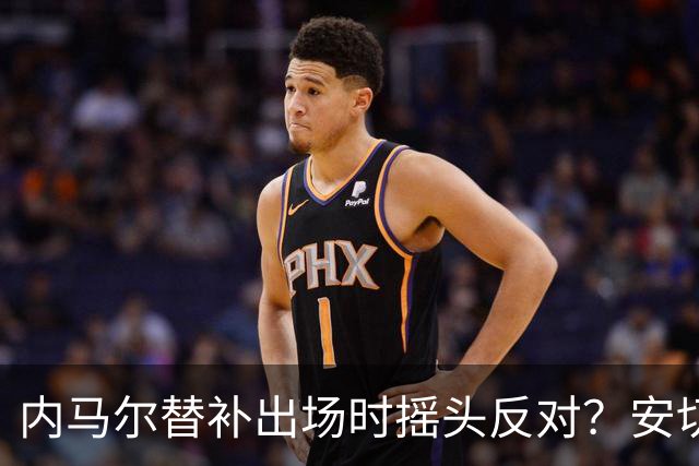 内马尔替补出场时摇头反对？安切洛蒂儿子澄清：我的动作被曲解