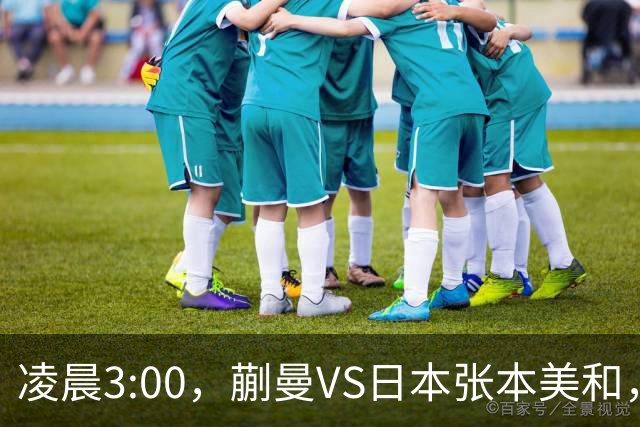 凌晨3:00，蒯曼VS日本张本美和，中国德比：孙颖莎VS王艺迪