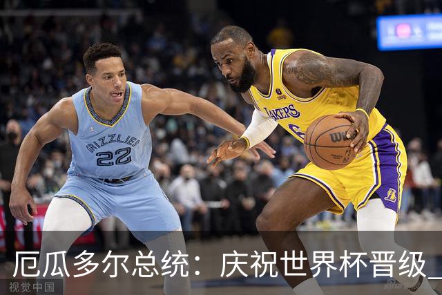 厄瓜多尔总统：庆祝世界杯晋级 全国放假一天