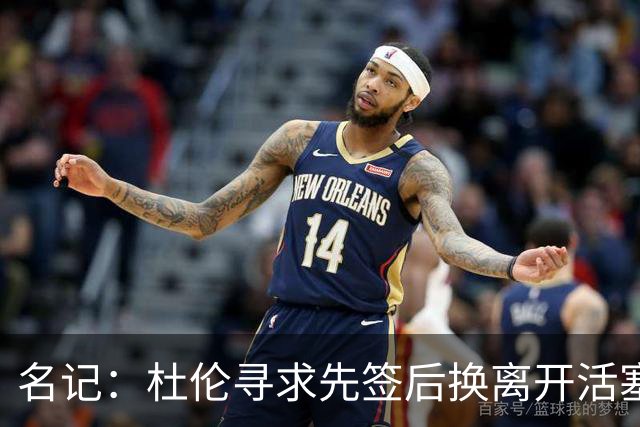 名记：杜伦寻求先签后换离开活塞 已安排明日与湖人进行会谈
