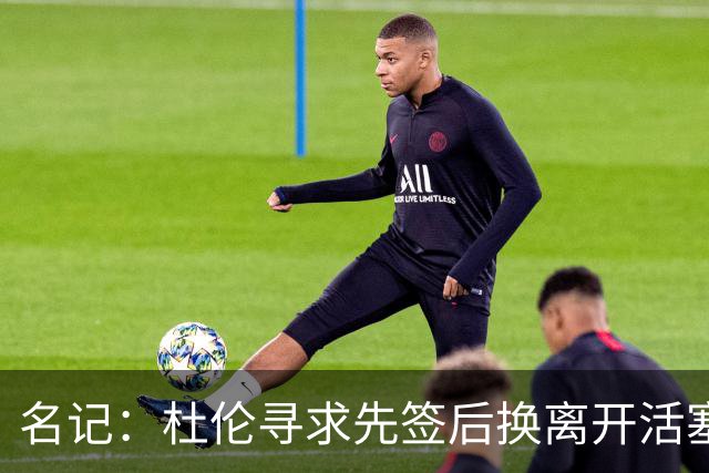名记：杜伦寻求先签后换离开活塞 已安排明日与湖人进行会谈