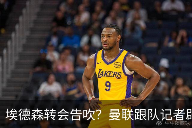 埃德森转会告吹？曼联跟队记者辟谣，红魔询价切尔西中场妖星
