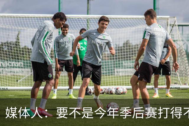 媒体人：要不是今年季后赛打得不太好 托哈拿到的合同还会更大