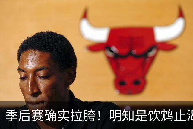 季后赛确实拉胯！明知是饮鸩止渴 湖人为啥还敢给里夫斯4年顶薪？