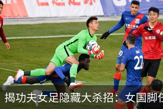 揭功夫女足隐藏大杀招：女国脚任技术指导，108分钟时长利于排片
