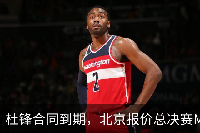 杜锋合同到期，北京报价总决赛MVP，辽篮旧将加盟NBL，山东官宣更换教练