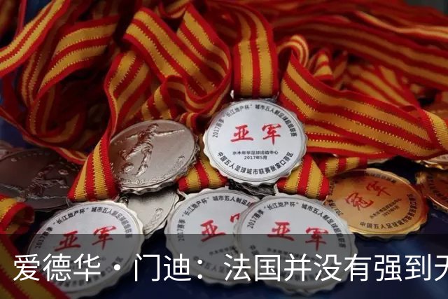 爱德华·门迪：法国并没有强到无法战胜，虽然我们输了但不是末日