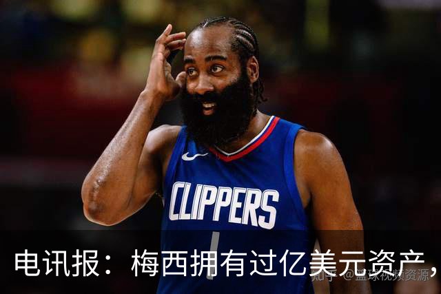 电讯报：梅西拥有过亿美元资产，手握数十项国际大品牌代言