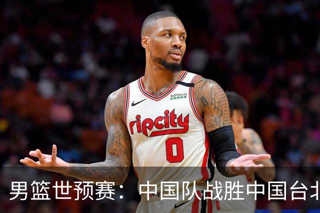 男篮世预赛：中国队战胜中国台北队晋级第二阶段
