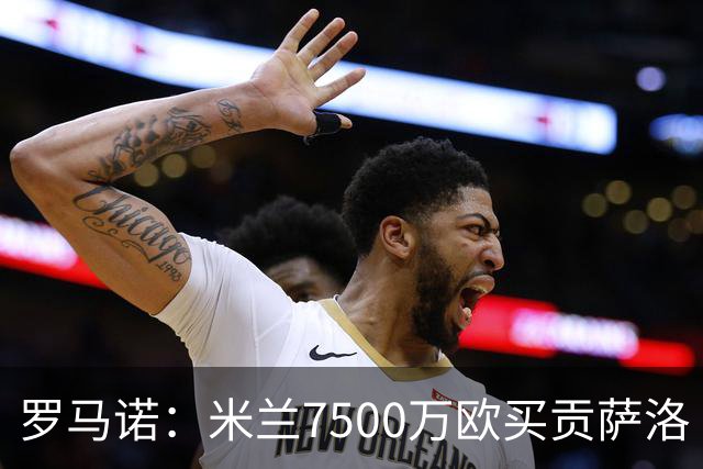 罗马诺：米兰7500万欧买贡萨洛·拉莫斯，阿莫林终于得到心仪中锋