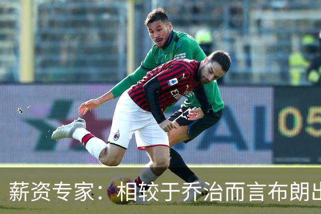 薪资专家：相较于乔治而言布朗出勤率更高 这笔交易我打满分