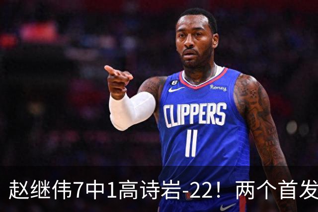 赵继伟7中1高诗岩-22！两个首发后卫合砍6分，日本一归化就拿27分
