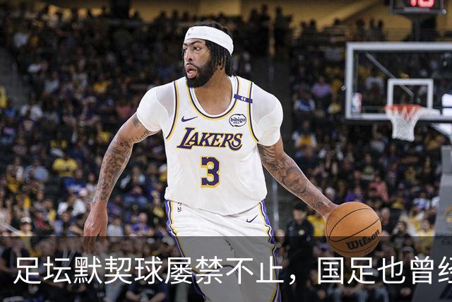 足坛默契球屡禁不止，国足也曾经是受害者
