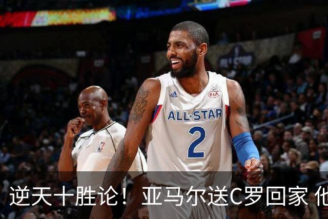 逆天十胜论！亚马尔送C罗回家 他就是西班牙胜利密码