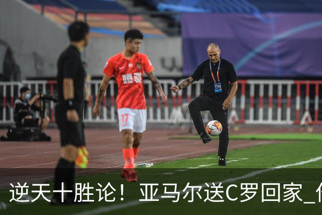 逆天十胜论！亚马尔送C罗回家 他就是西班牙胜利密码