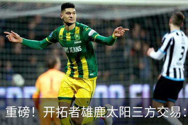重磅！开拓者雄鹿太阳三方交易：利拉德去雄鹿