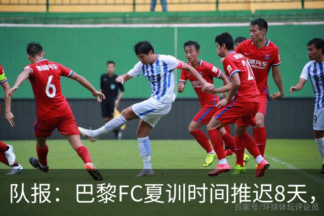 队报：巴黎FC夏训时间推迟8天，等待新主帅罗塞尼尔上任后再开始