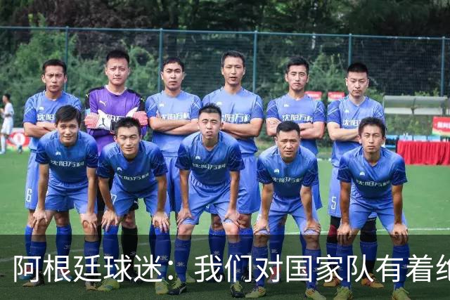 阿根廷球迷：我们对国家队有着绝对信仰，只要夺冠其他都不重要
