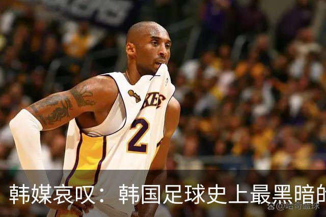 韩媒哀叹：韩国足球史上最黑暗的一天 首发阵容令人费解
