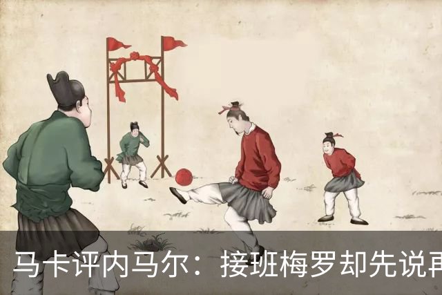 马卡评内马尔：接班梅罗却先说再见，最后一舞留下残酷悖论