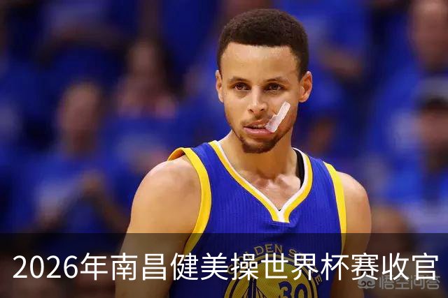 2026年南昌健美操世界杯赛收官 中国军团揽3金