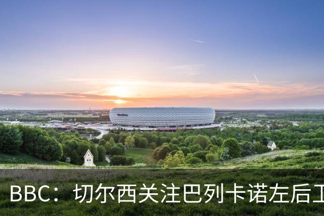 BBC：切尔西关注巴列卡诺左后卫查瓦利亚，预计加速追拉克鲁瓦