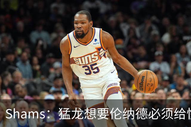 Shams：猛龙想要伦纳德必须给快船大量选秀权 至少还得拉锯一两天